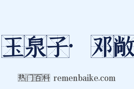 玉泉子·邓敞是什么意思的图片